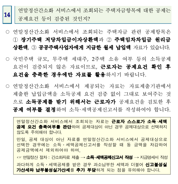 연말정산간소화 서비스 주택자금 항목 공제는?