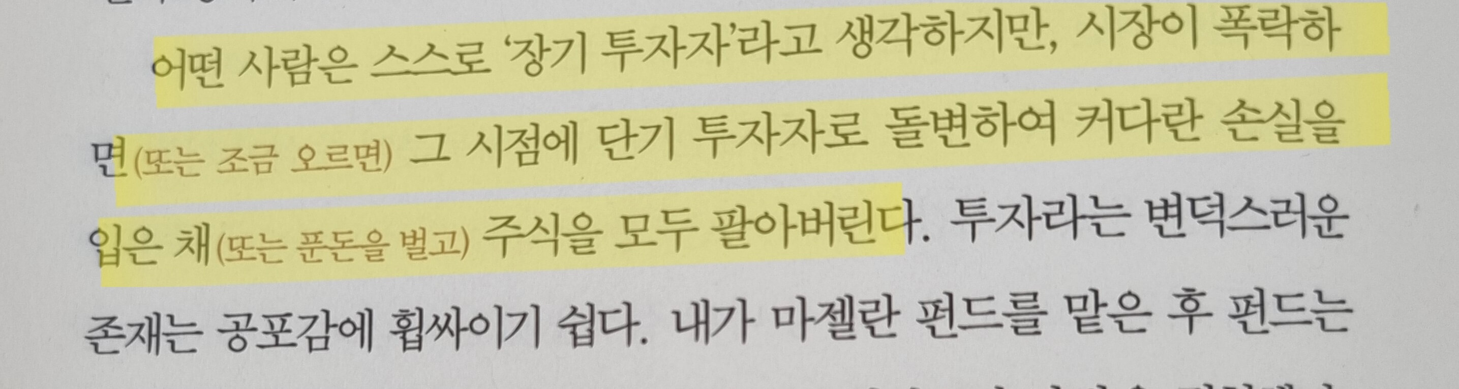 책-내용-일부-사진.
어떤-사람은-스스로-&#39;장기-투자자&#39;라고-생각하지만&#44;-시장이-폭락하면(또는-조금-오르면)-그-시점에-단기-투자자로-돌변하여-커다란-손상을-입은-채(또는-푼돈을-벌고)-주식을-모두-팔아버린다.