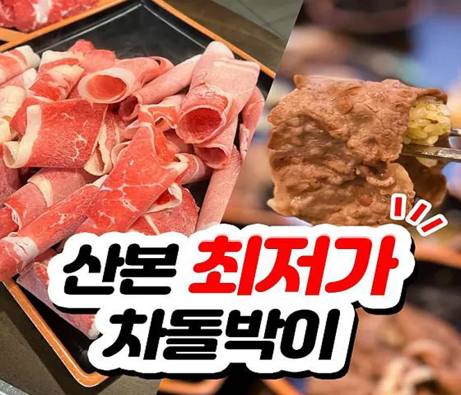 이차돌 산본역점