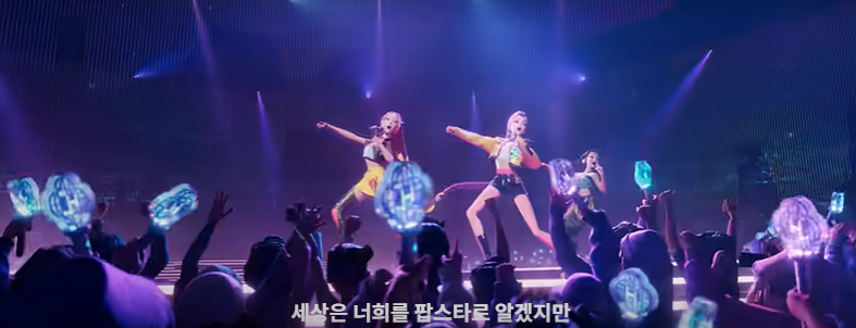 데몬 헌터스 주인공들의 대형 공연장을 꽉 채운 팬들 앞에서 공연하고 있다