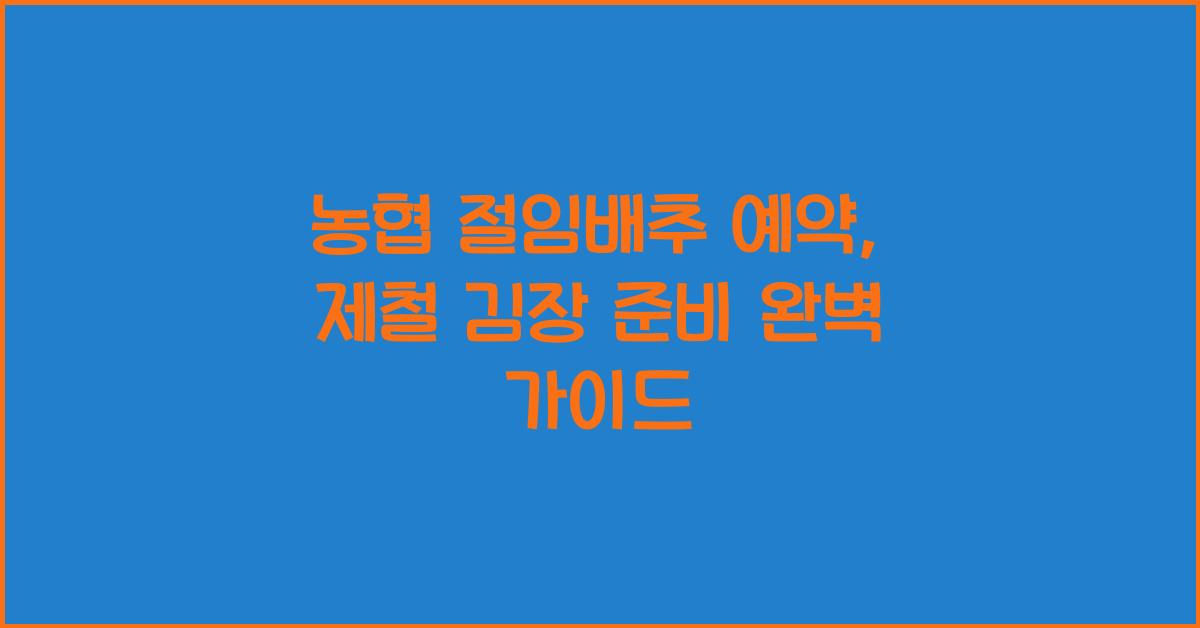 농협 절임배추 예약