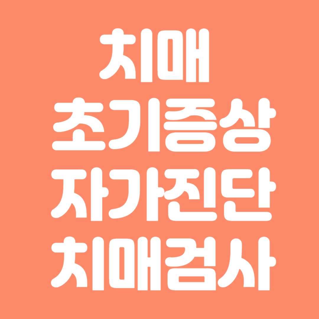 치매초기증상
