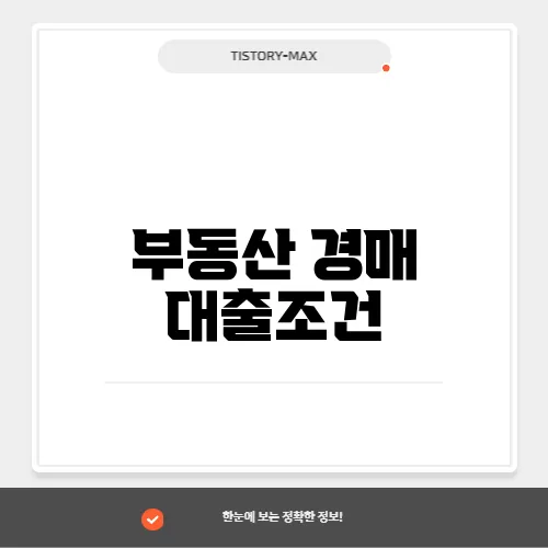 부동산 경매 대출조건