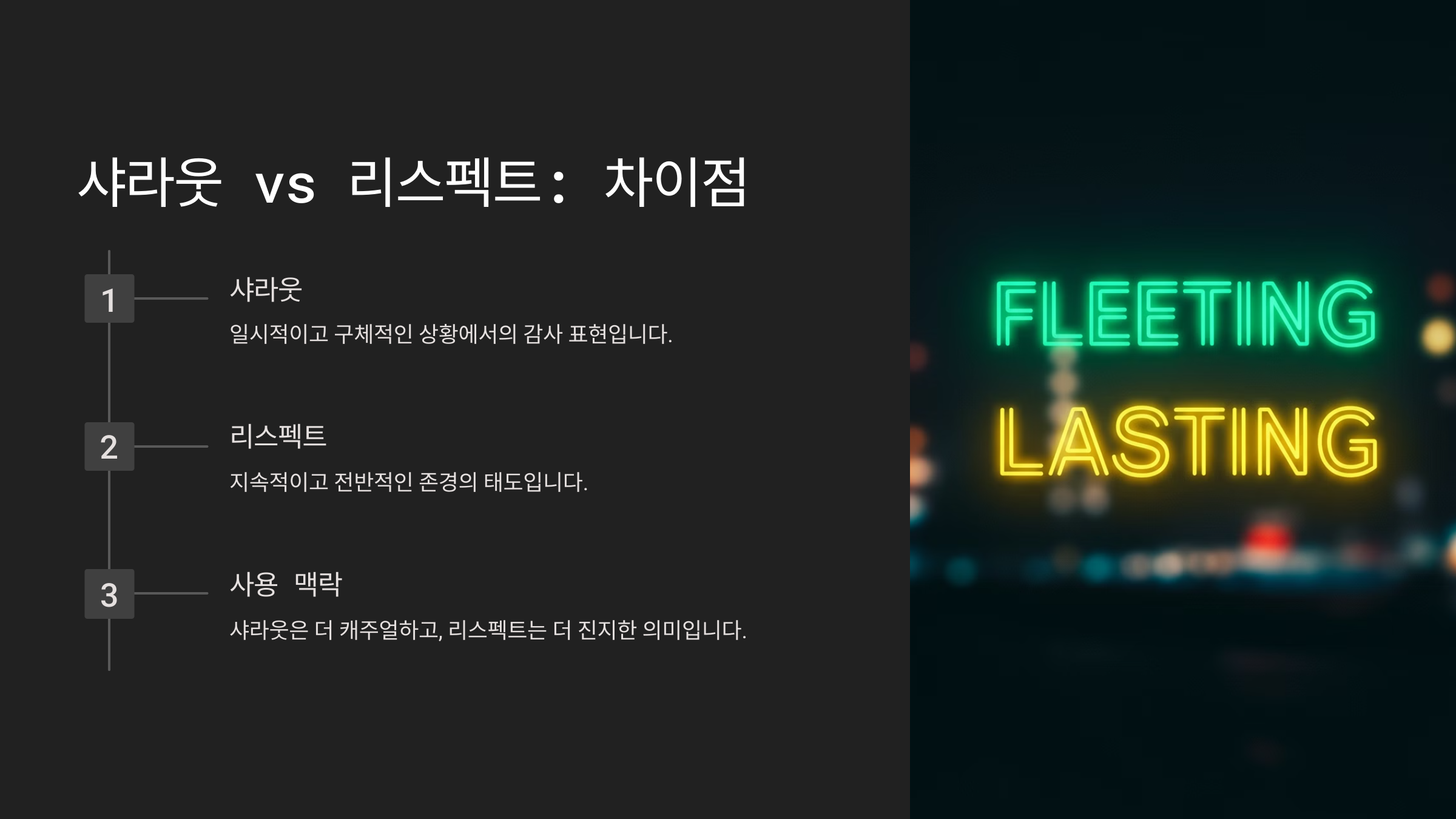 샤라웃 vs 리스펙트 차이