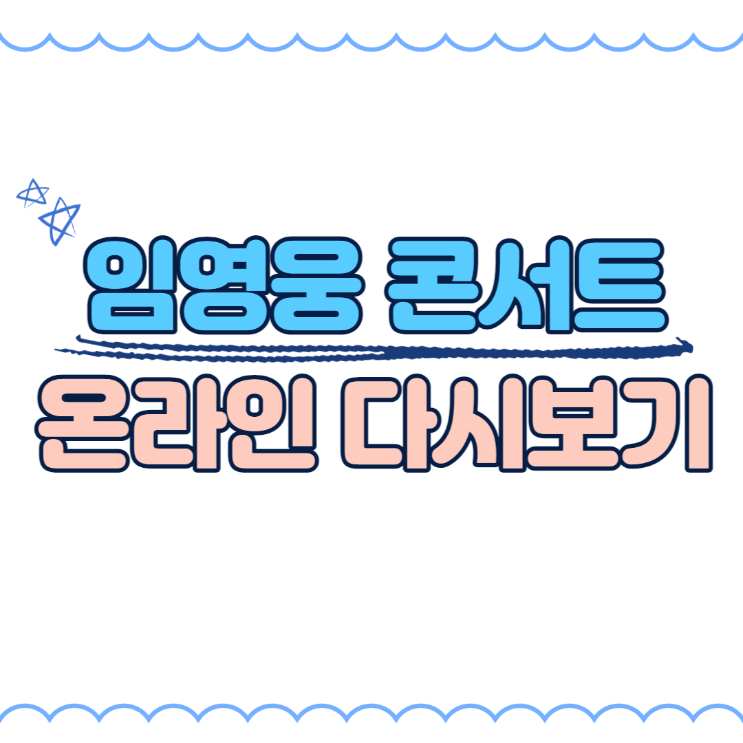 임영웅 콘서트 온라인 보기