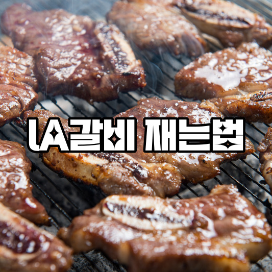 LA갈비 재는법