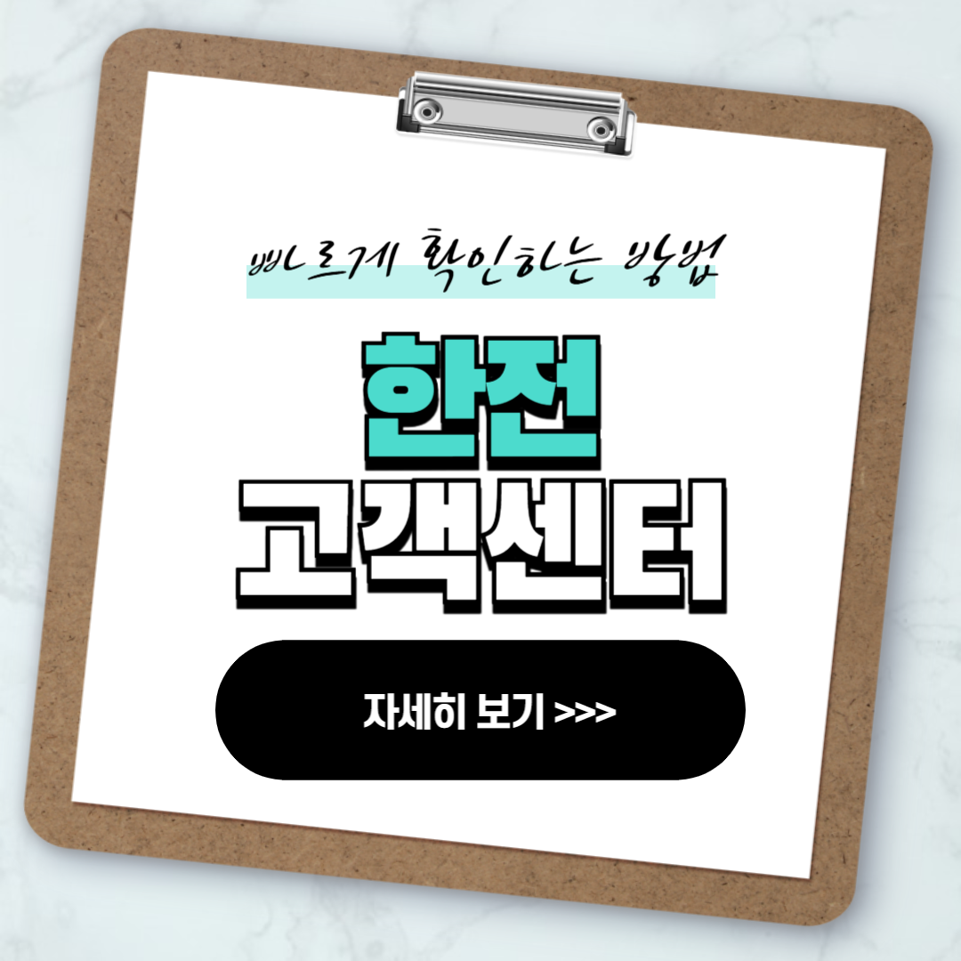 한전 고객센터 전화번호 실시간 상담 안내