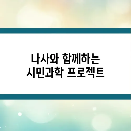 나사와 함께하는 시민과학 프로젝트, 일반인 참여 방법은?
