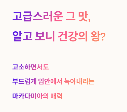 마카다미아 고급스러운 그 맛, 알고보니 건강의 왕?