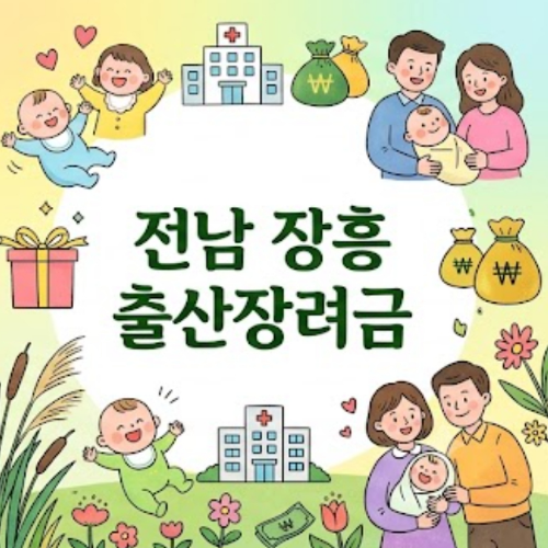 전남 장흥 출산장려금