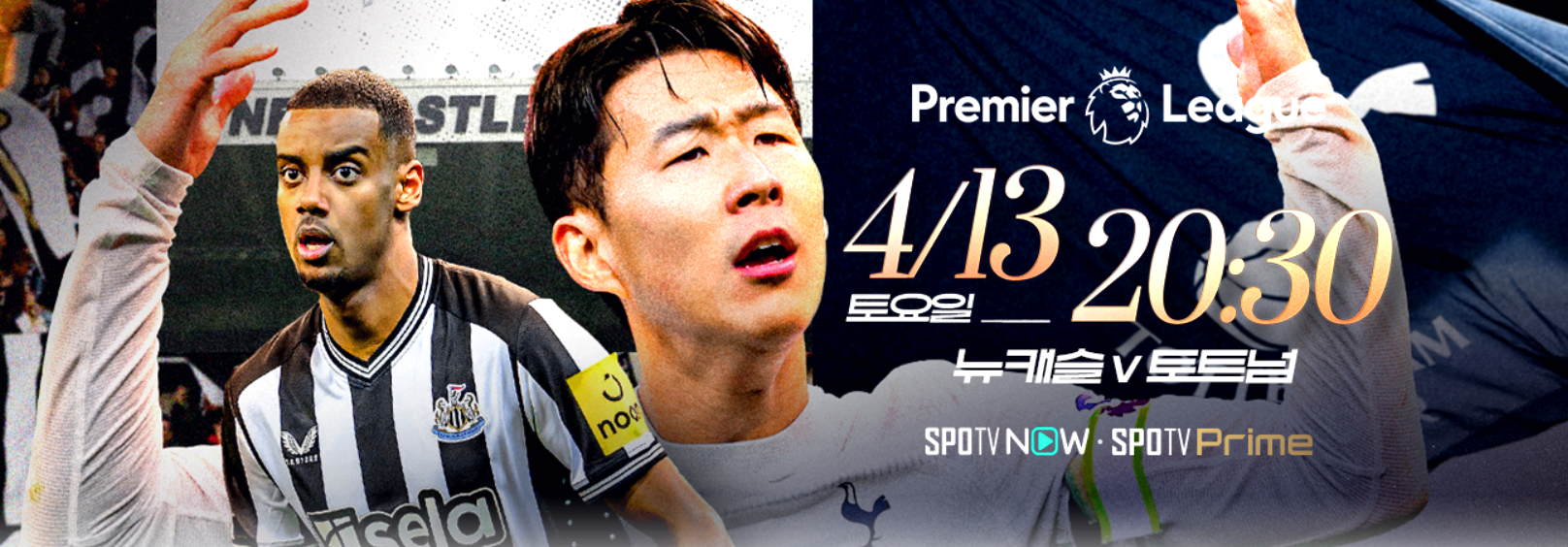 토트넘 대 뉴캐슬