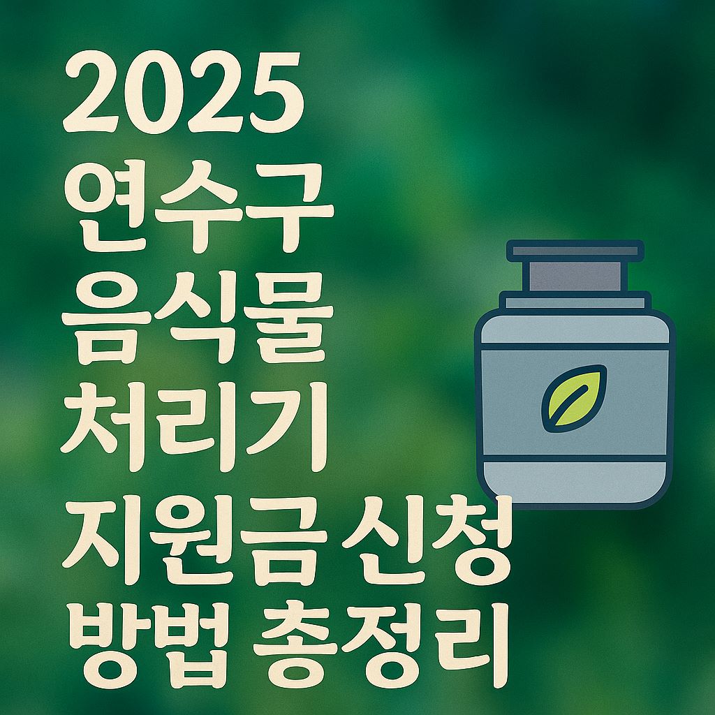 연수구 음식물 처리기 지원금 신청 안내 고급형 썸네일