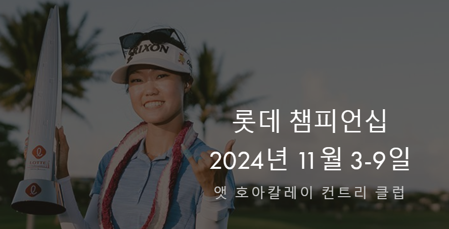 LPGA 롯데 챔피언십