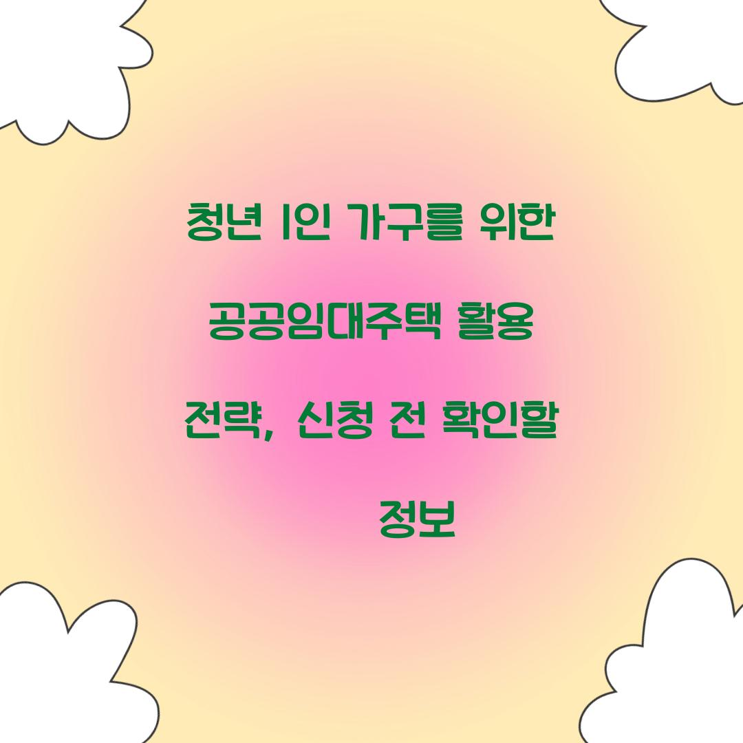 청년 1인 가구를 위한 공공임대주택 활용 전략