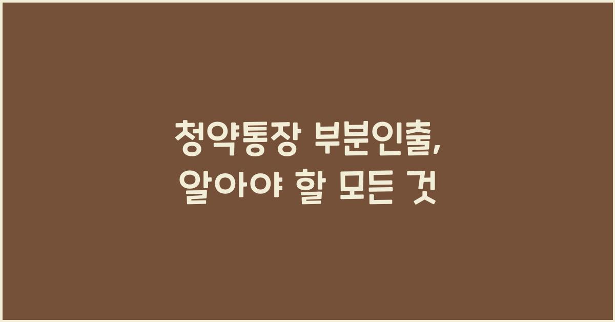 청약통장 부분인출