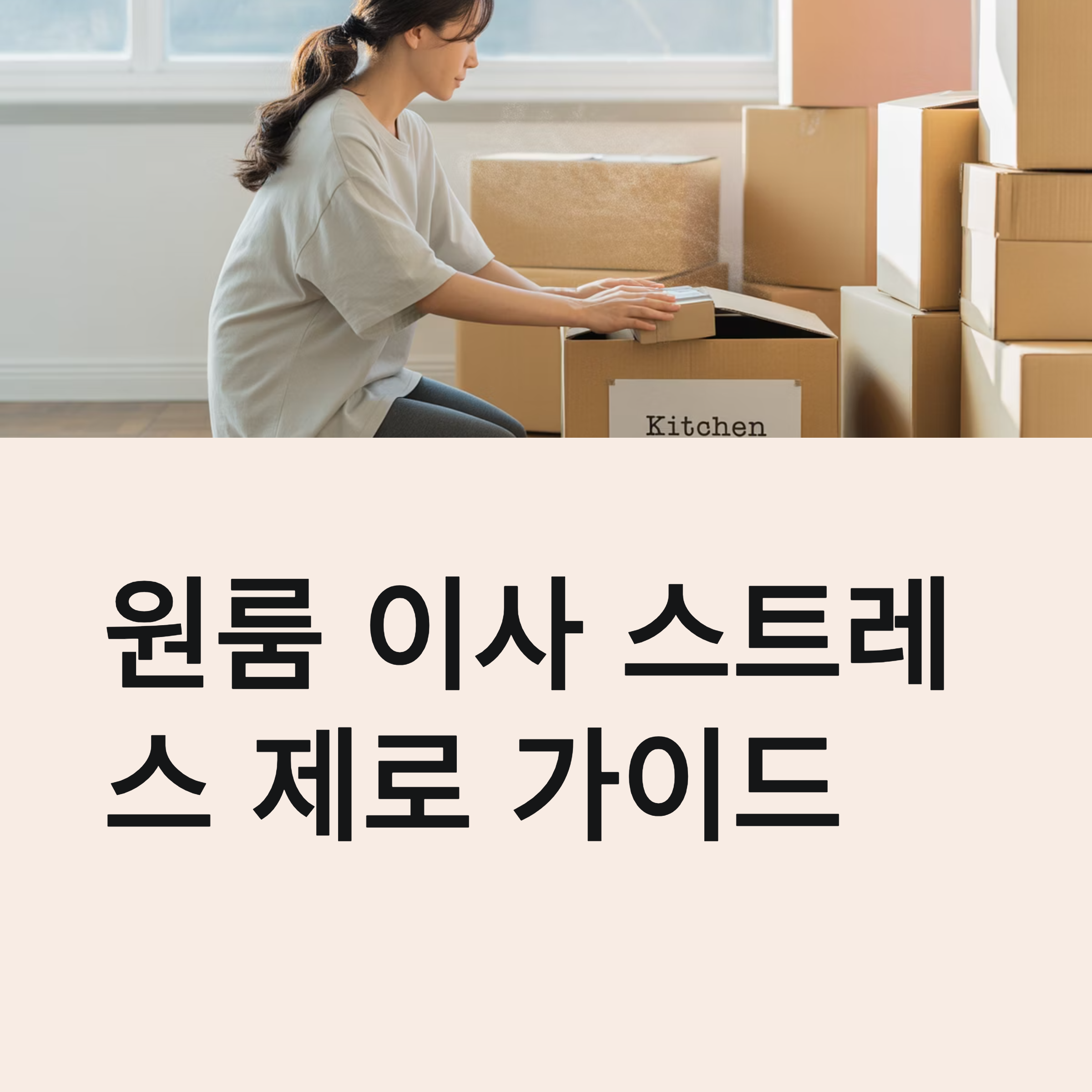 원룸이사 꿀팁 대표이미지