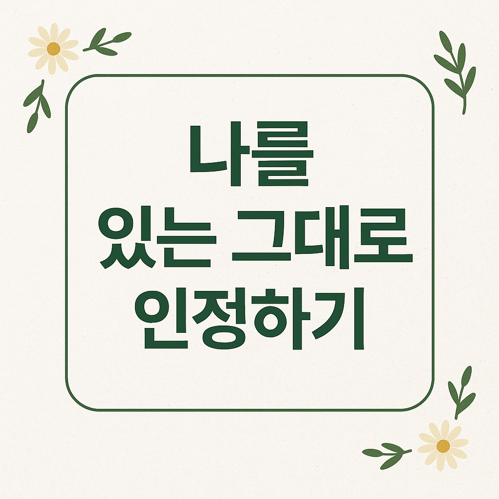 나를 있는 그대로 인정하기