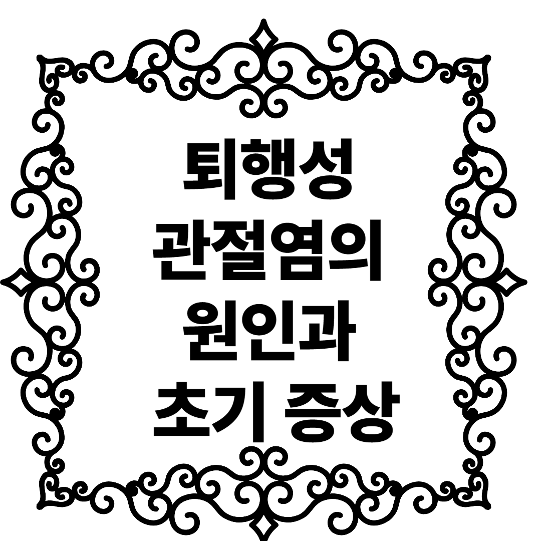 퇴행성관절염