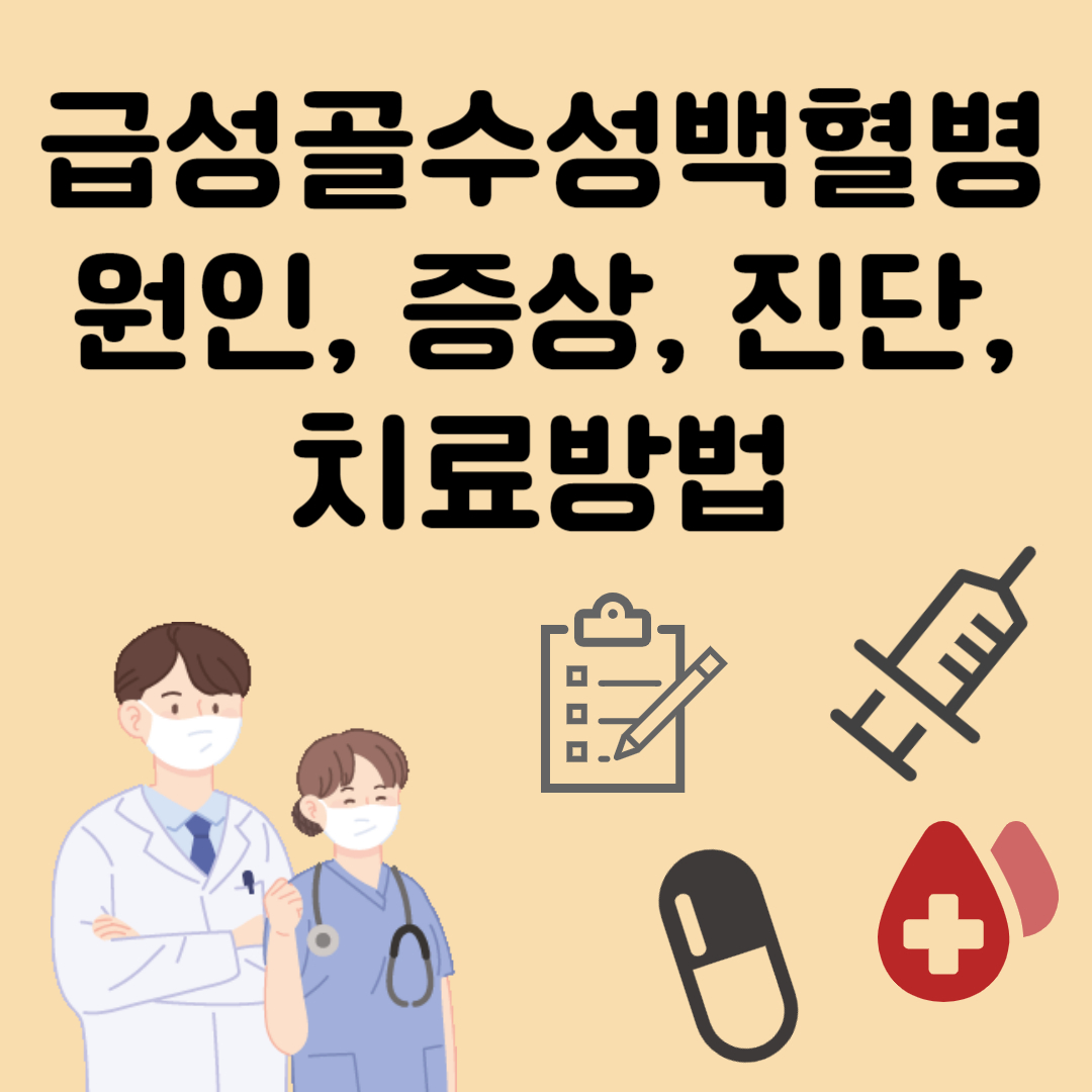 급성골수성백혈병 원인, 증상, 진단, 치료방법