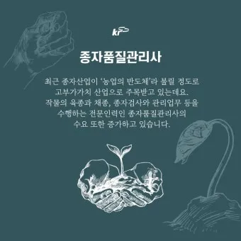 종자관리사 자격증 시험과목과 취업 전략 정보 정리_13