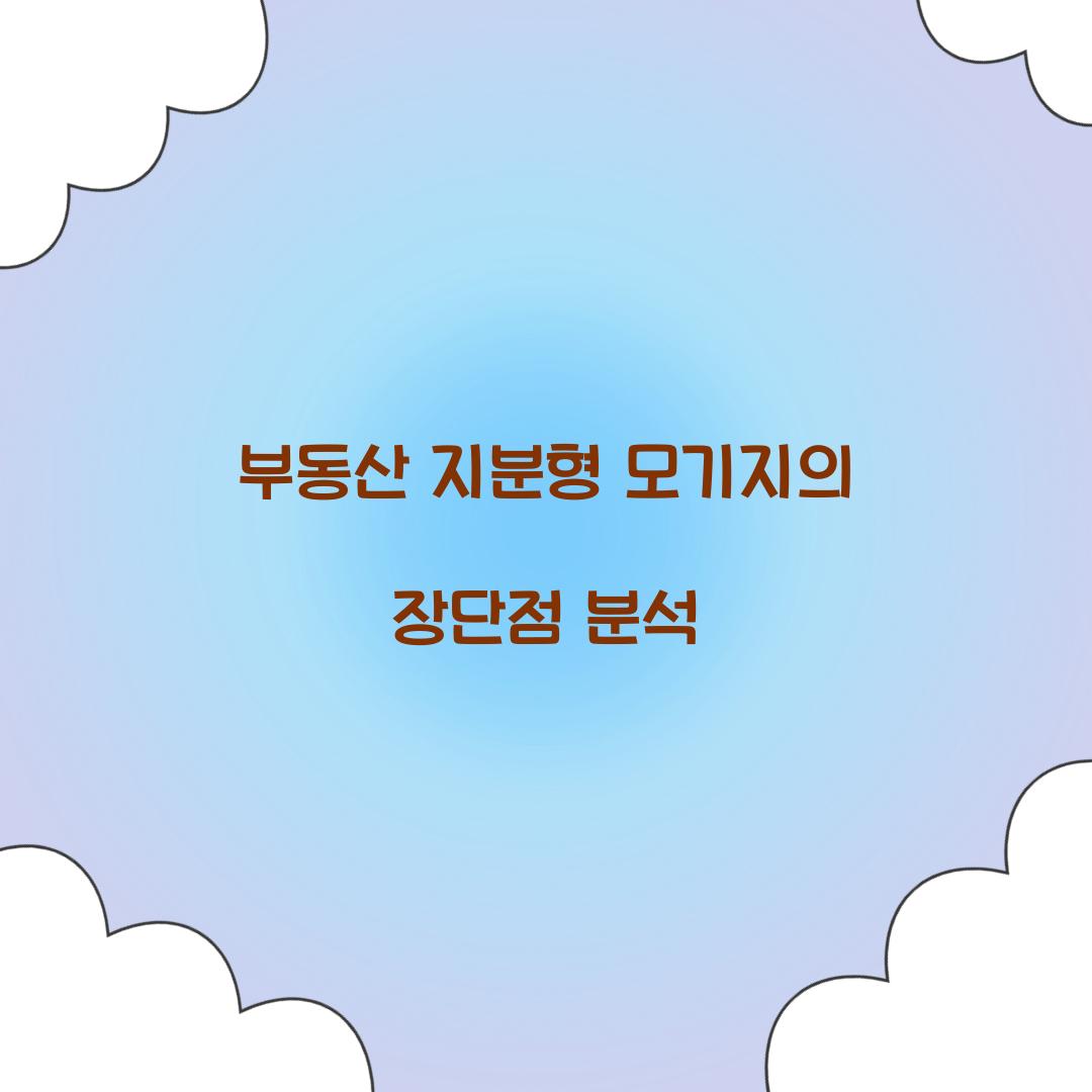 부동산 지분형 모기지