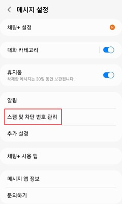 안드로이드-메시지-설정