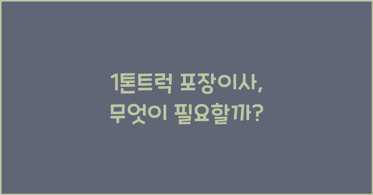 1톤트럭 포장이사