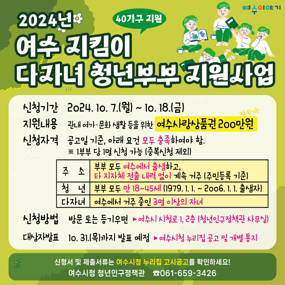 2024 여수 지킴이 다자녀 청년부부 지원사업