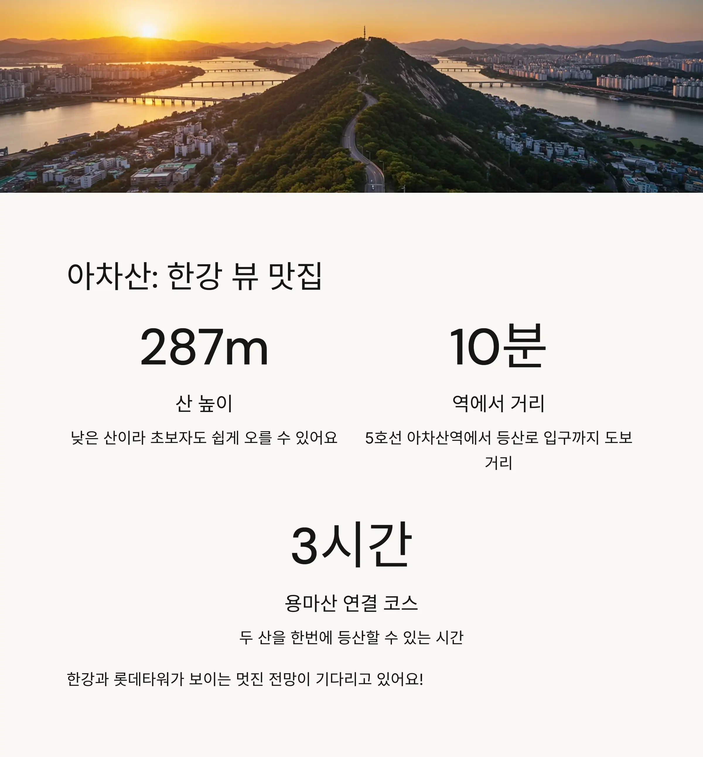 🌄 아차산: 한강 뷰 맛집