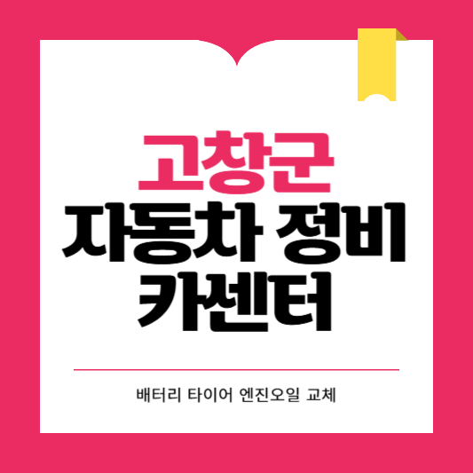 고창군 카센터 자동차 정비소 ❘ 1급 공업사 ❘ 배터리 타이어 교체 엔진오일 영업시간