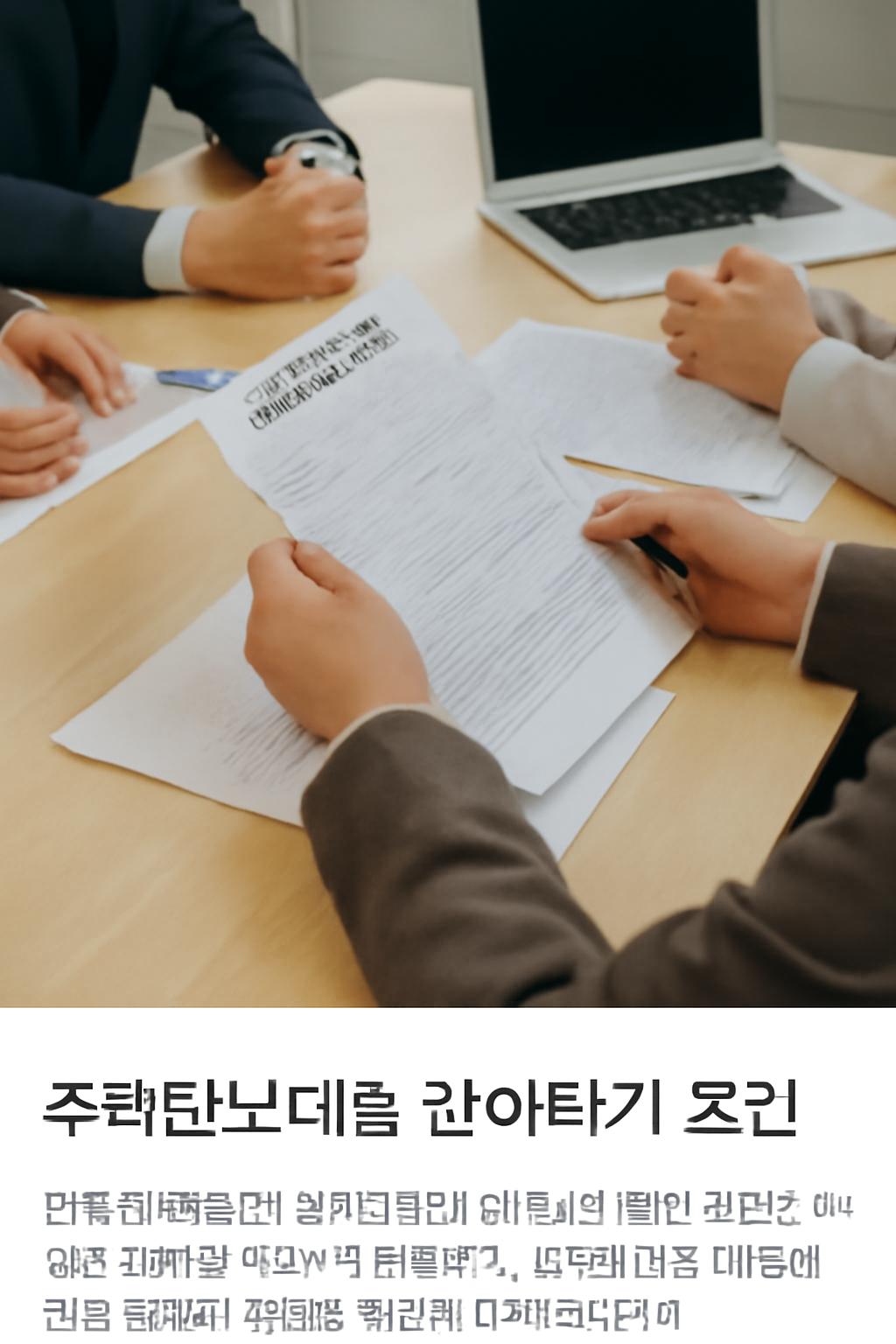 주택담보대출 갈아타기 조건