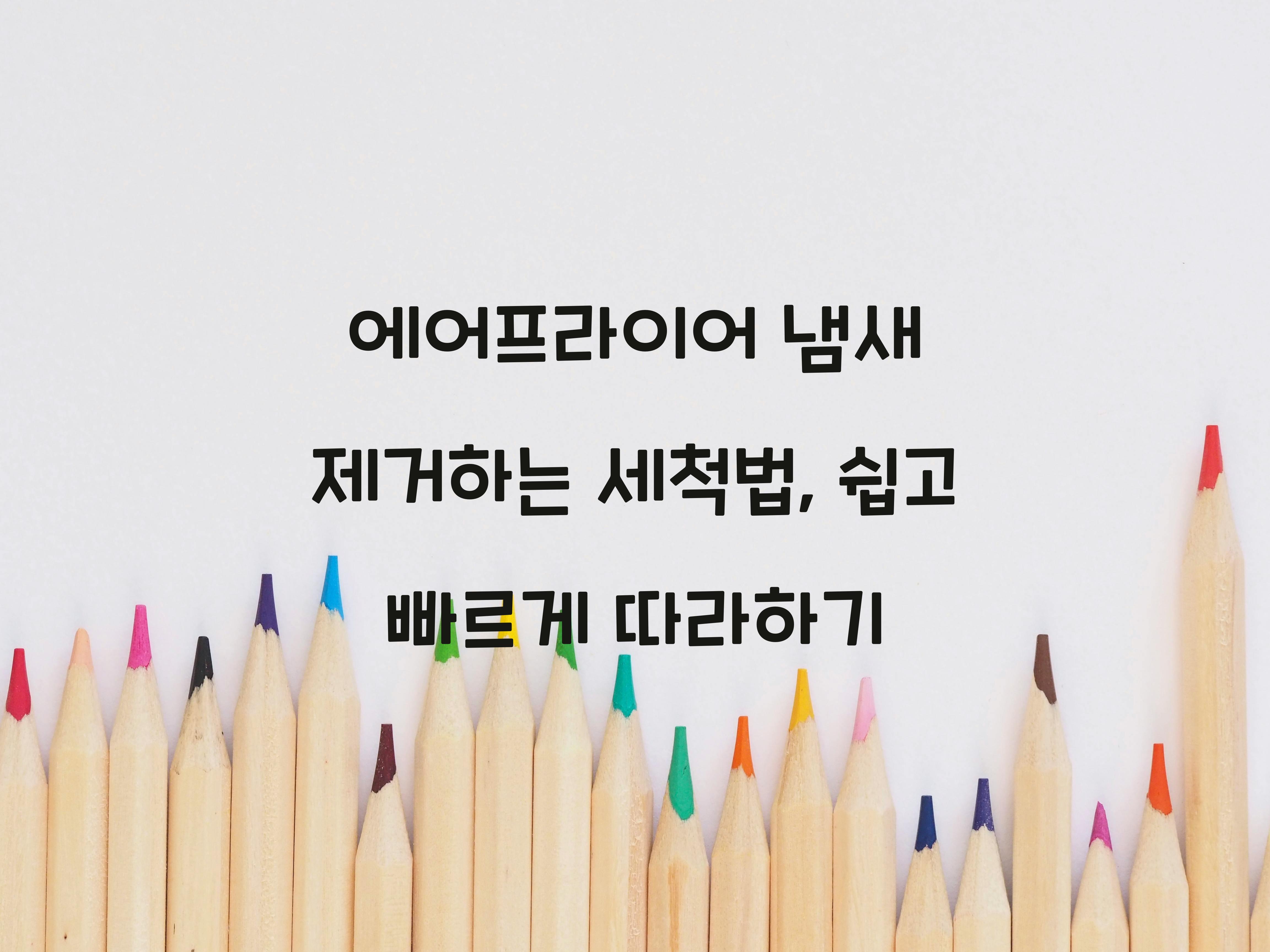 에어프라이어 냄새 제거하는 세척법