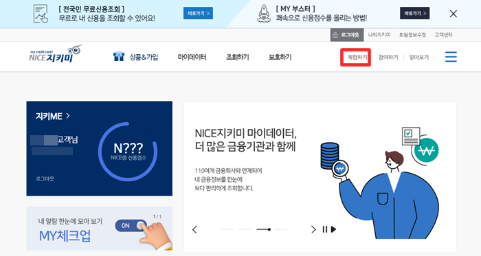 나이스(NICE)지키미 사이트의 체험하기 메뉴
