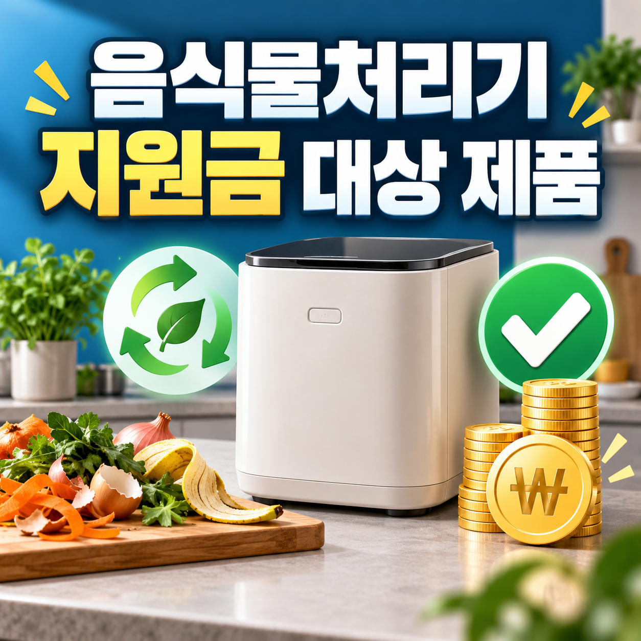 음식물처리기 지원금 대상 제품
