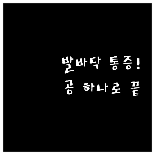 족저근막염 통증 줄이는 발바닥 공 마..