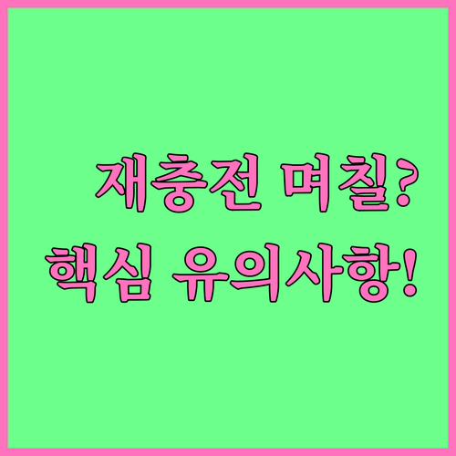 문화누리카드 환불금 잔액 재충전 소요..