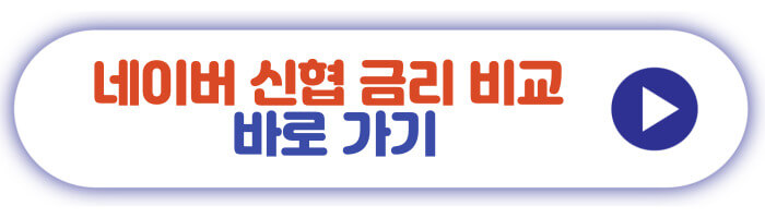 네이버 신협 금리 비교 바로가기