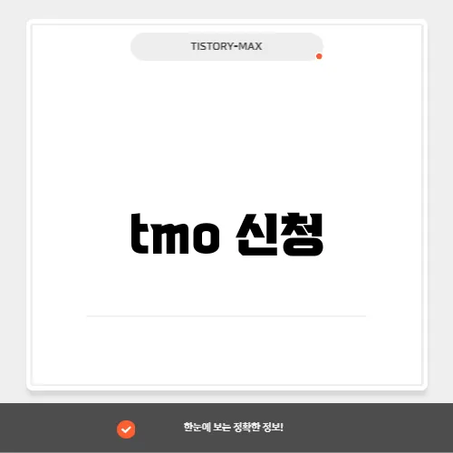 tmo 신청
