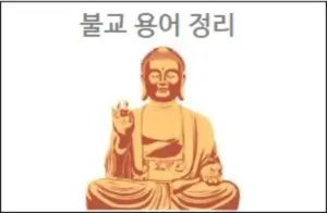 불교 용어 정리