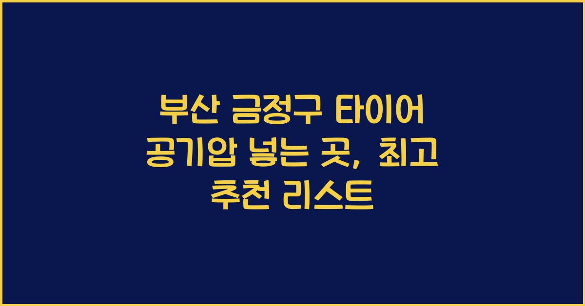 부산 금정구 타이어 공기압 넣는 곳