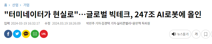 "터미네이터가 현실로"…글로벌 빅테크, 247조 AI로봇에 올인