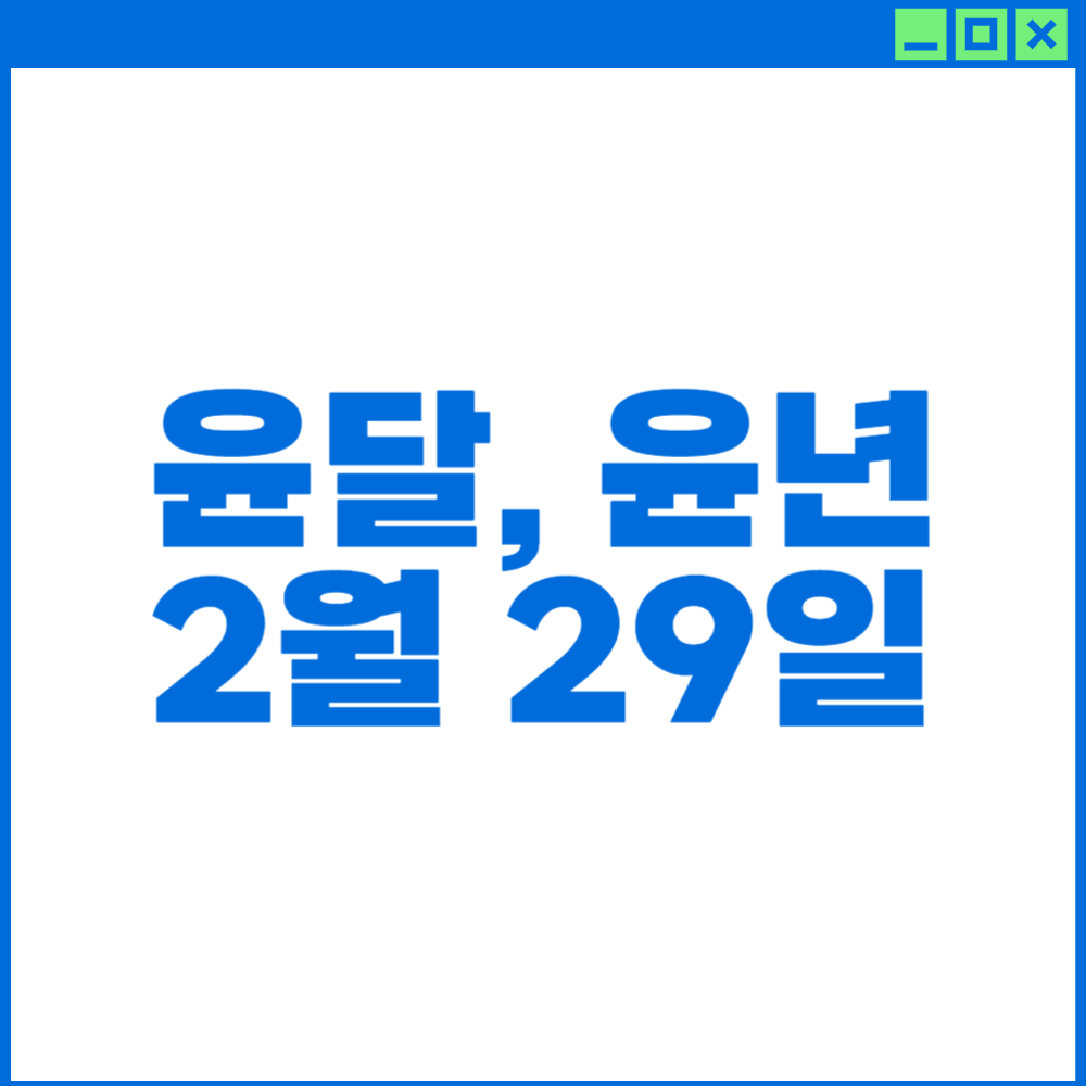 2월29일이-있는-해, 윤달, 윤년