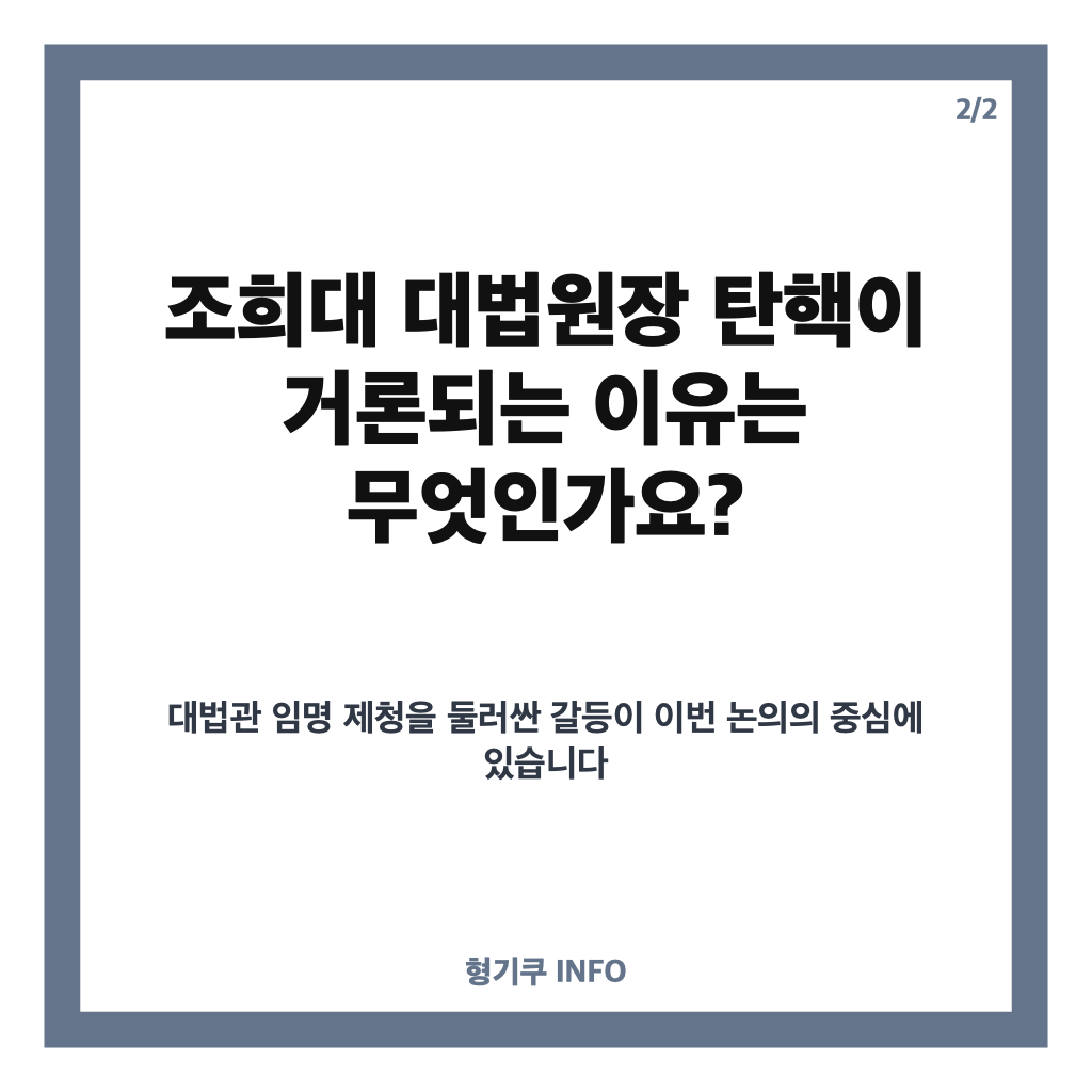 민주당 조희대 탄핵 논의 시작, 현재 상황과 주요 쟁점은? 카드뉴스 3