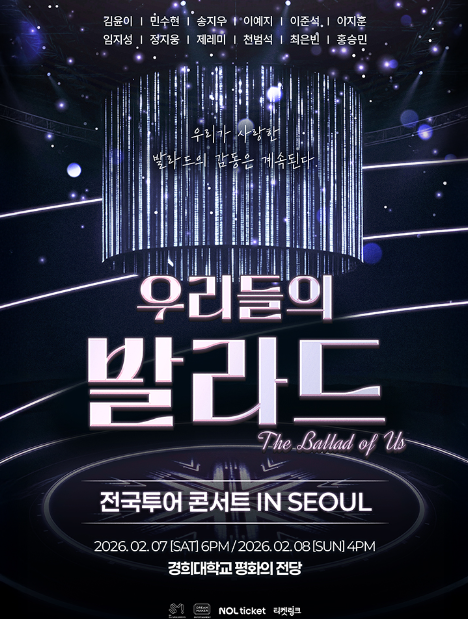 우리들의 발라드 전국투어 콘서트 예매 시작! 서울·성남·대구 공연 일정 총정리