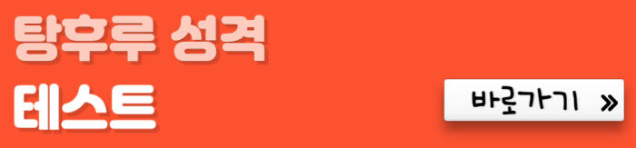 탕후루-성격-테스트-바로가기