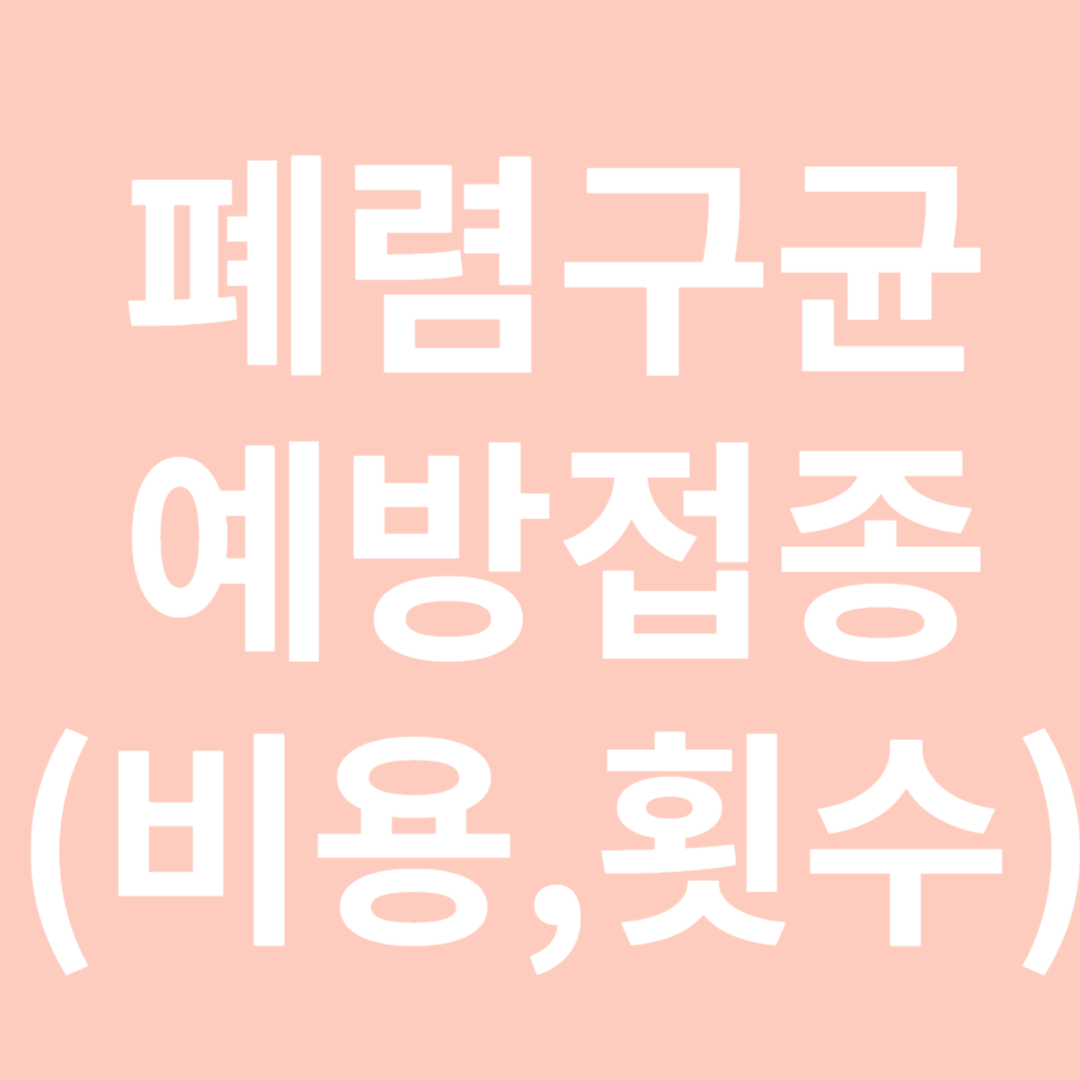 폐렴구균예방접종-썸네일