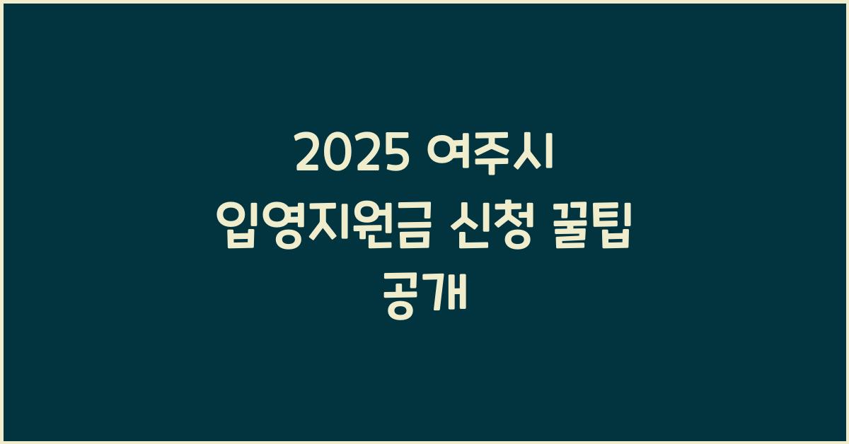 2025 여주시 입영지원금 신청