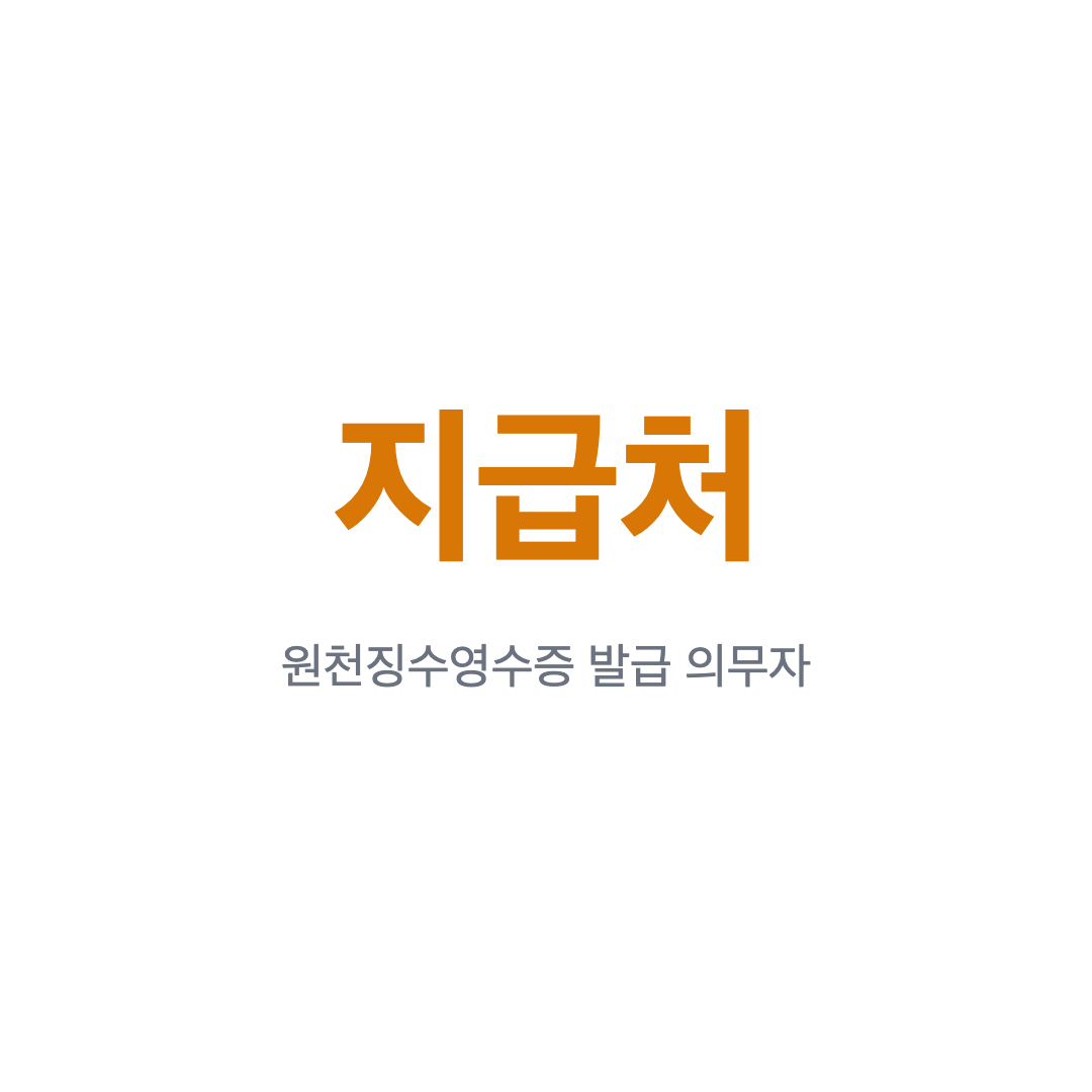프리랜서 3.3% 원천징수영수증 발급 의무자는 돈을 지급한 곳이라는 핵심을 담은 카드