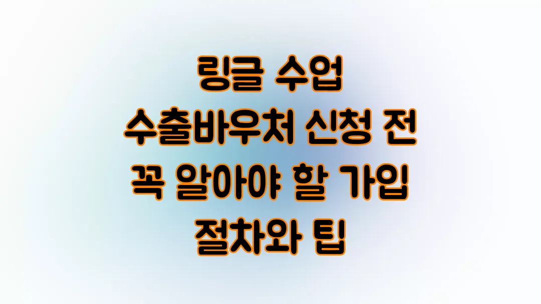 링글 수업 수출바우처 신청 전 꼭 알아야 할 가입 절차와 팁