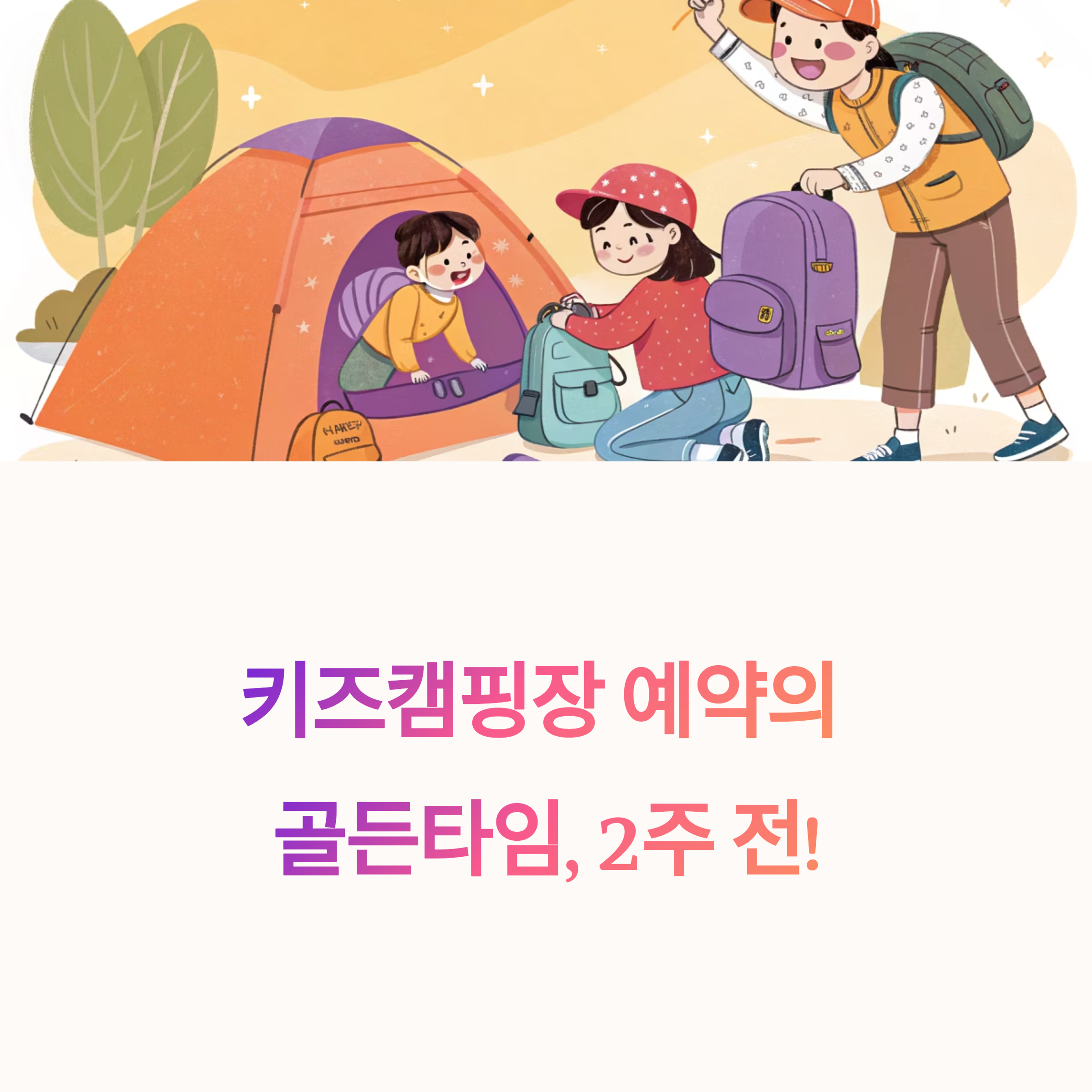 키즈캠핑장 예약의 골든타임, 2주 전!